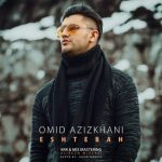 دانلود آهنگ جدید امید عزیزخانی به نام اشتباه